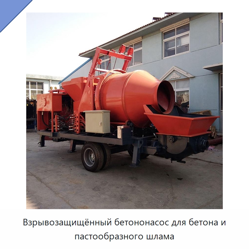Взрывозащищённый бетононасос для бетона и пастообразного шлама