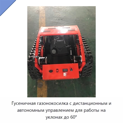Гусеничная газонокосилка с дистанционным и автономным управлением для работы на уклонах до 60°