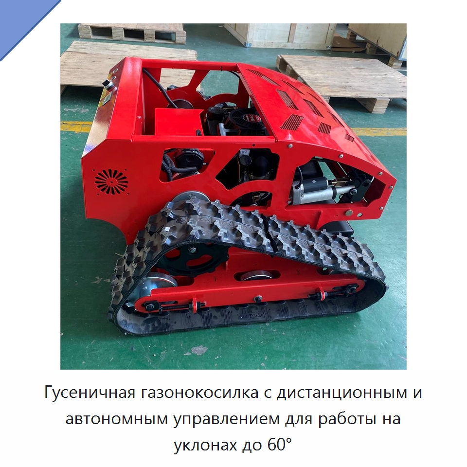 Гусеничная газонокосилка с дистанционным и автономным управлением для работы на уклонах до 60°
