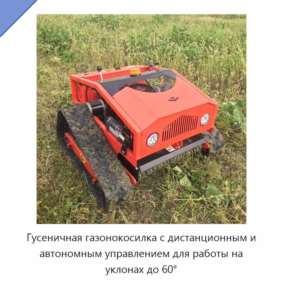 Гусеничная газонокосилка с дистанционным и автономным управлением для работы на уклонах до 60°