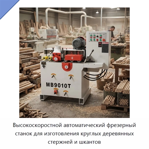 Высокоскоростной автоматический фрезерный станок для изготовления круглых деревянных стержней и шкантов