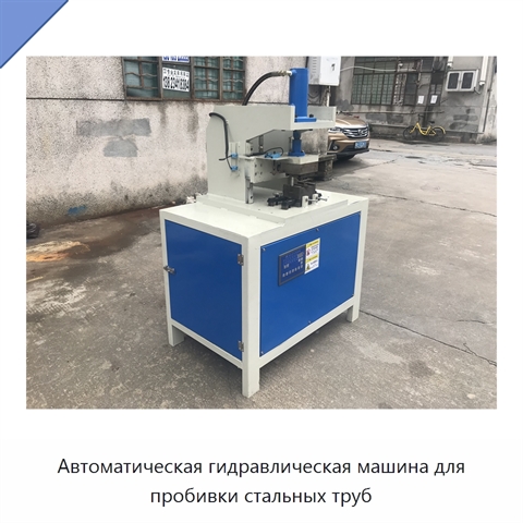 Автоматическая гидравлическая машина для пробивки стальных труб
