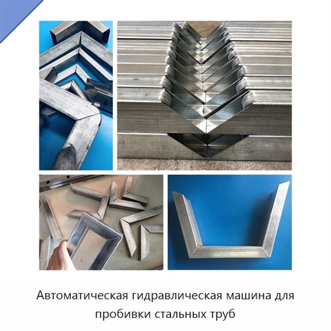 Автоматическая гидравлическая машина для пробивки стальных труб