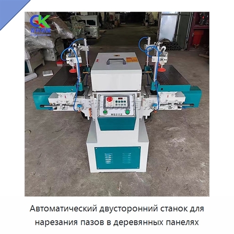 Автоматический двусторонний станок для нарезания пазов в деревянных панелях