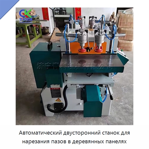 Автоматический двусторонний станок для нарезания пазов в деревянных панелях