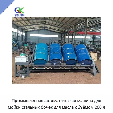 Промышленная автоматическая машина для мойки стальных бочек для масла объёмом 200 л