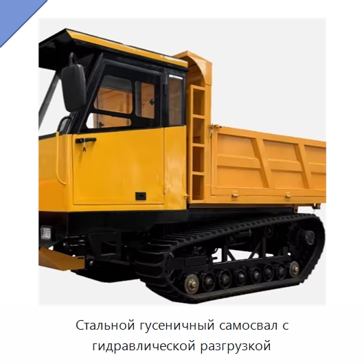 Стальной гусеничный самосвал с гидравлической разгрузкой