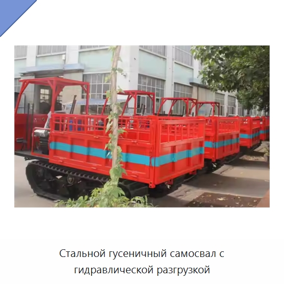 Стальной гусеничный самосвал с гидравлической разгрузкой