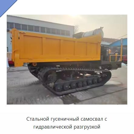 Стальной гусеничный самосвал с гидравлической разгрузкой