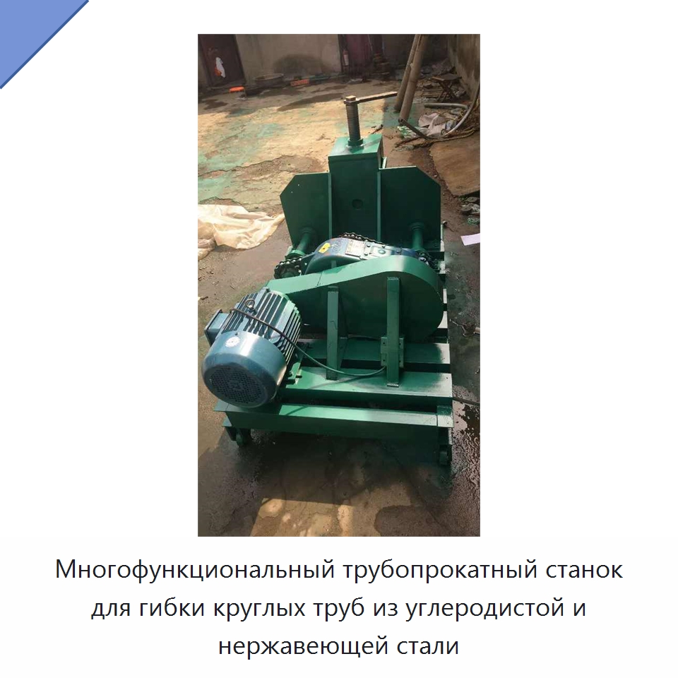 Многофункциональный трубопрокатный станок для гибки круглых труб из углеродистой и нержавеющей стали