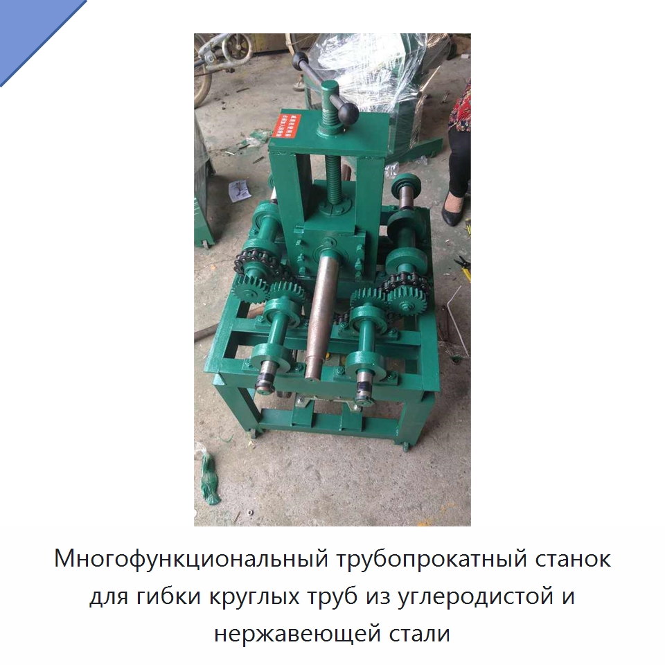 Многофункциональный трубопрокатный станок для гибки круглых труб из углеродистой и нержавеющей стали