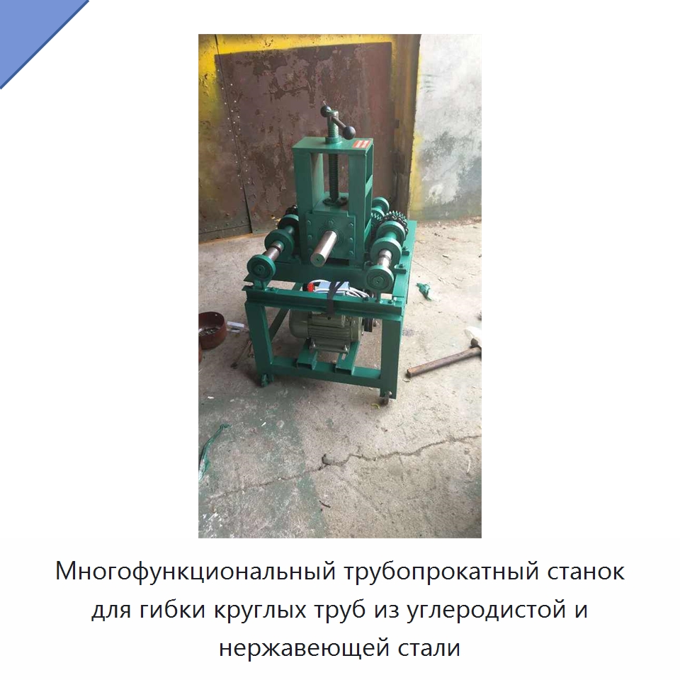 Многофункциональный трубопрокатный станок для гибки круглых труб из углеродистой и нержавеющей стали