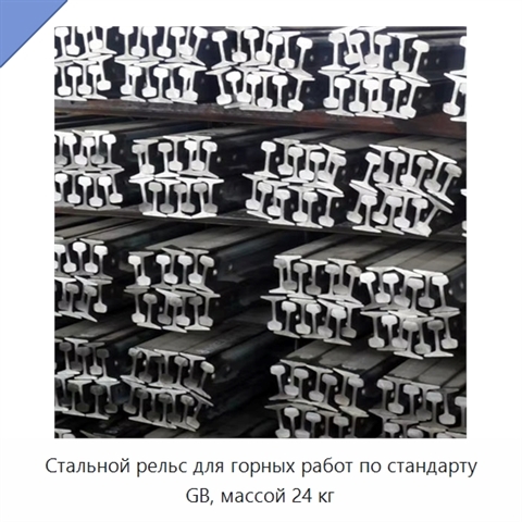 Стальной рельс для горных работ по стандарту GB, массой 24 кг