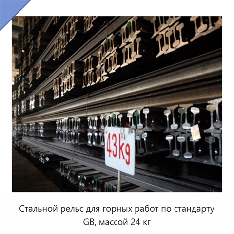 Стальной рельс для горных работ по стандарту GB, массой 24 кг