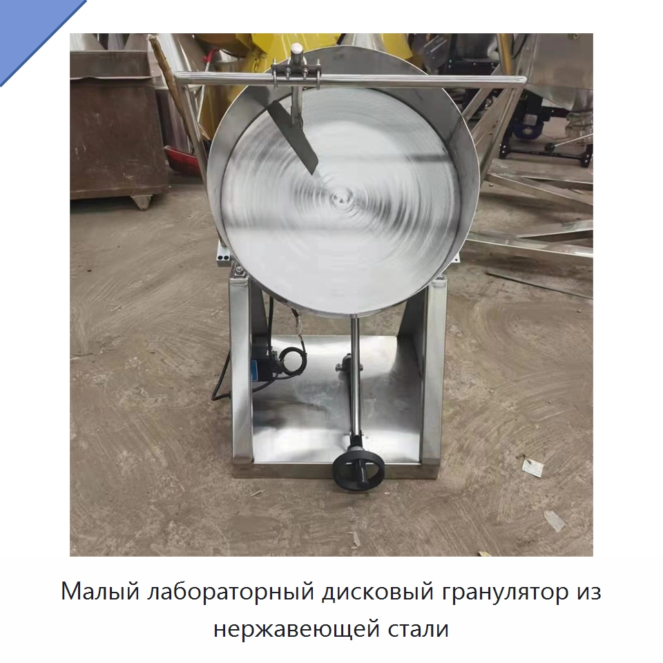 Малый лабораторный дисковый гранулятор из нержавеющей стали
