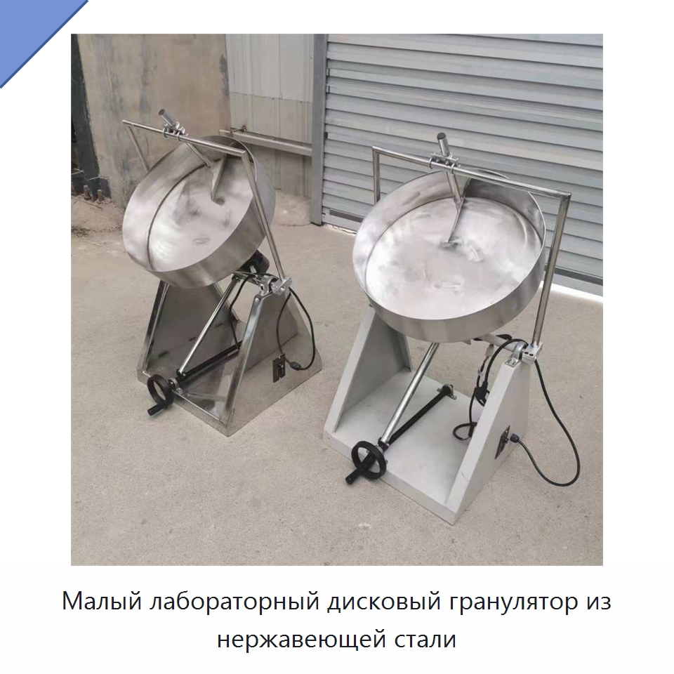 Малый лабораторный дисковый гранулятор из нержавеющей стали