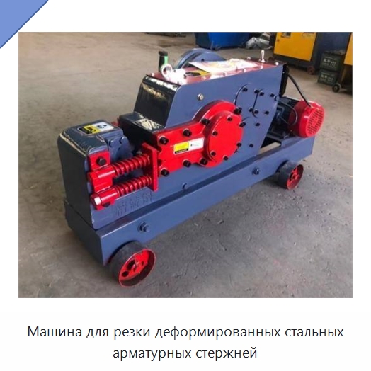 Машина для резки деформированных стальных арматурных стержней — Специальное оборудование для производства строительных материалов