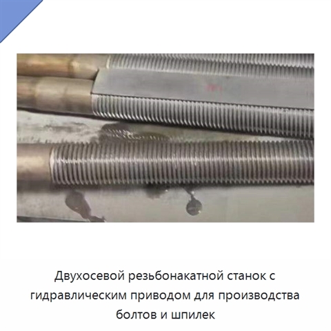 Двухосевой резьбонакатной станок с гидравлическим приводом для производства болтов и шпилек