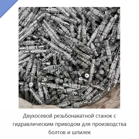 Двухосевой резьбонакатной станок с гидравлическим приводом для производства болтов и шпилек