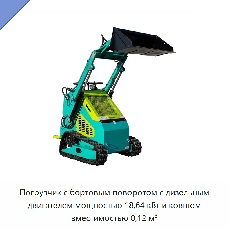 Погрузчик с бортовым поворотом с дизельным двигателем мощностью 18,64 кВт и ковшом вместимостью 0,12 м³