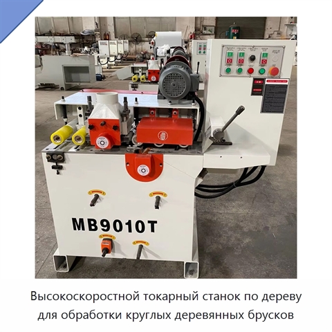 Высокоскоростной токарный станок по дереву для обработки круглых деревянных брусков
