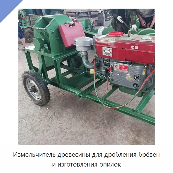 Измельчитель древесины для дробления брёвен и изготовления опилок — Пильные станки по дереву