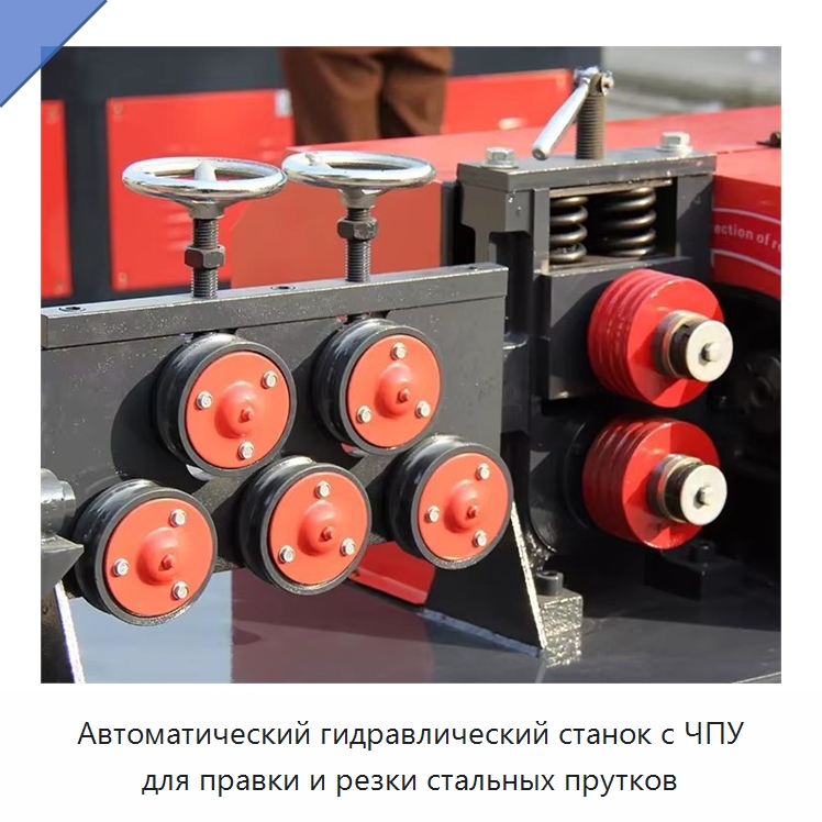 Автоматический гидравлический станок с ЧПУ для правки и резки стальных прутков
