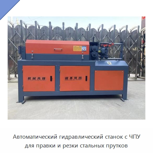 Автоматический гидравлический станок с ЧПУ для правки и резки стальных прутков