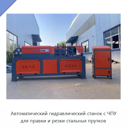 Автоматический гидравлический станок с ЧПУ для правки и резки стальных прутков