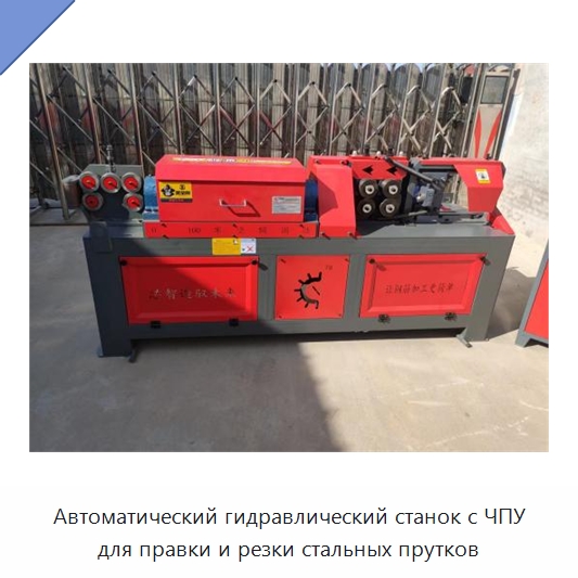 Автоматический гидравлический станок с ЧПУ для правки и резки стальных прутков