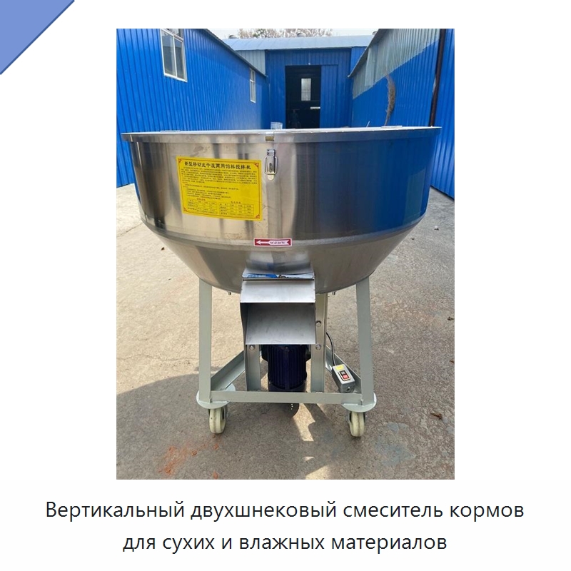 Вертикальный двухшнековый смеситель кормов для сухих и влажных материалов