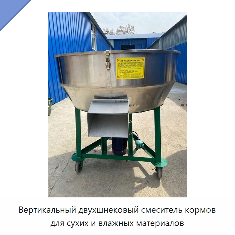 Вертикальный двухшнековый смеситель кормов для сухих и влажных материалов