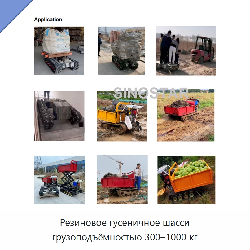 Резиновое гусеничное шасси грузоподъёмностью 300–1000 кг