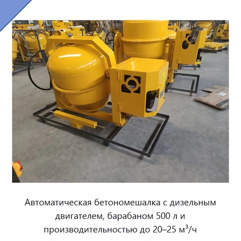 Автоматическая бетономешалка с дизельным двигателем, барабаном 500 л и производительностью до 20–25 м³/ч