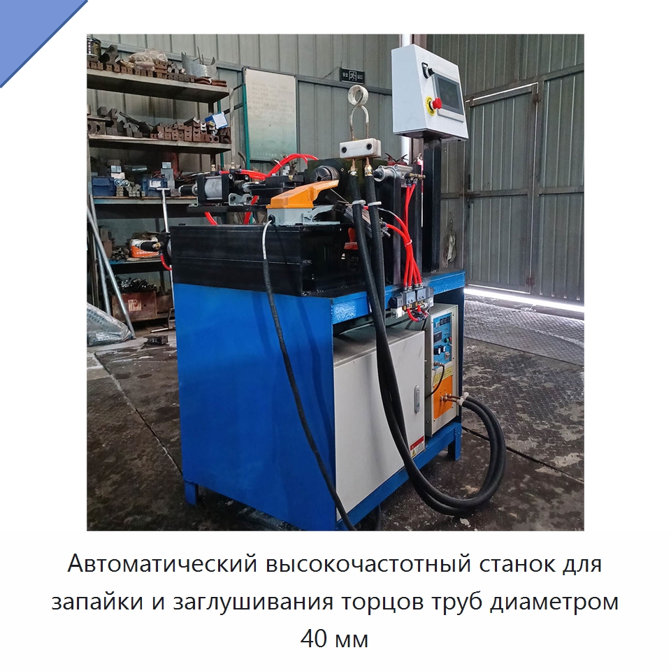 Автоматический высокочастотный станок для запайки и заглушивания торцов труб диаметром 40 мм — Станки для обработки труб