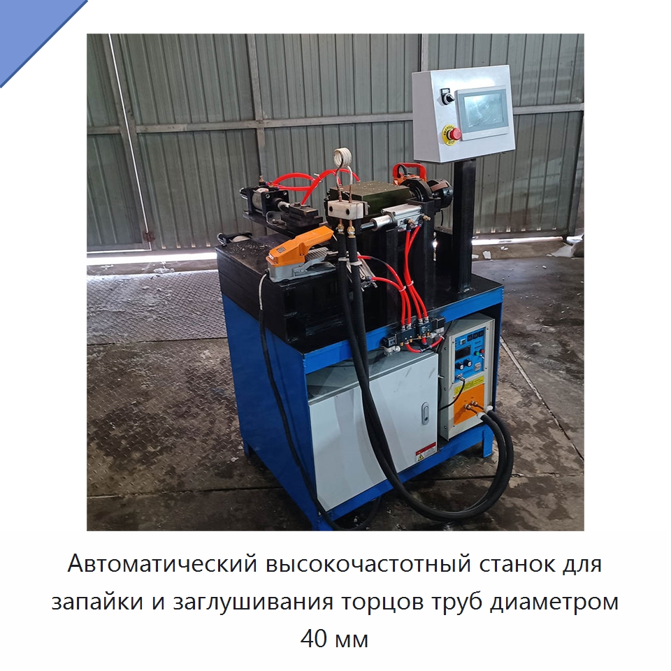 Автоматический высокочастотный станок для запайки и заглушивания торцов труб диаметром 40 мм
