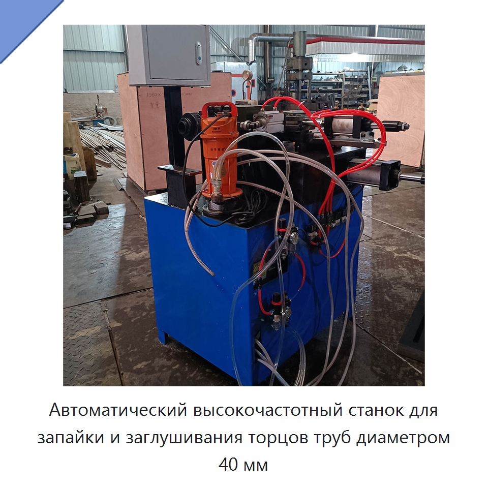 Автоматический высокочастотный станок для запайки и заглушивания торцов труб диаметром 40 мм