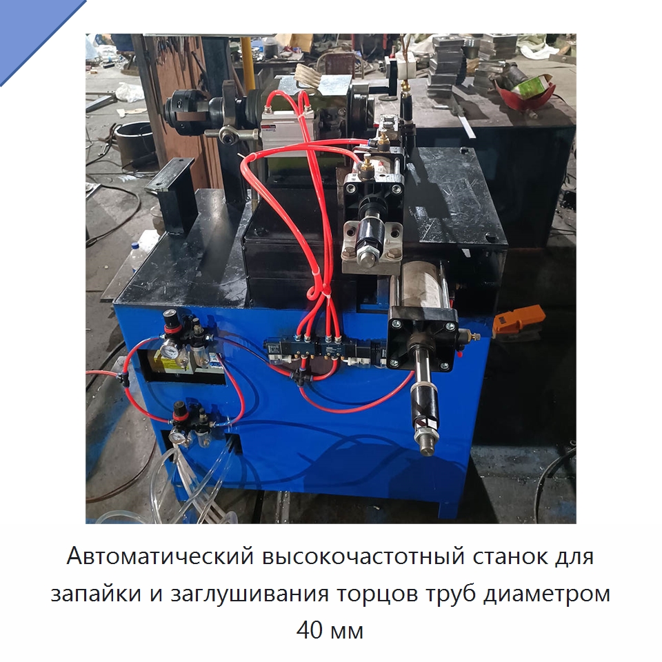 Автоматический высокочастотный станок для запайки и заглушивания торцов труб диаметром 40 мм