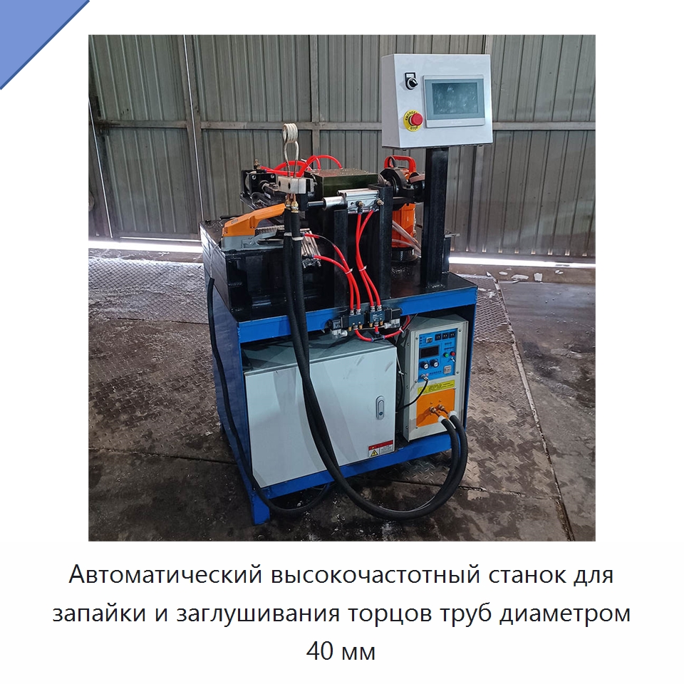 Автоматический высокочастотный станок для запайки и заглушивания торцов труб диаметром 40 мм