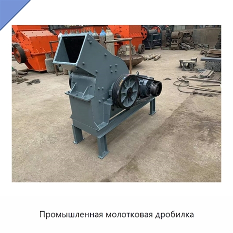 Промышленная молотковая дробилка