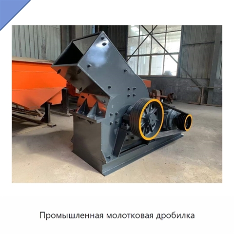 Промышленная молотковая дробилка