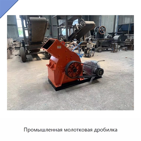 Промышленная молотковая дробилка