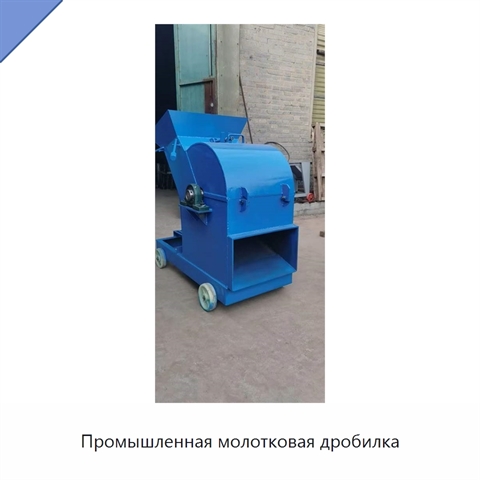 Промышленная молотковая дробилка