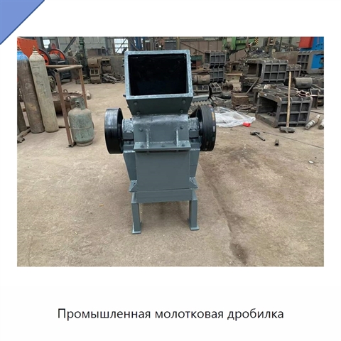 Промышленная молотковая дробилка