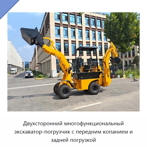 Двухсторонний многофункциональный экскаватор-погрузчик с передним копанием и задней погрузкой