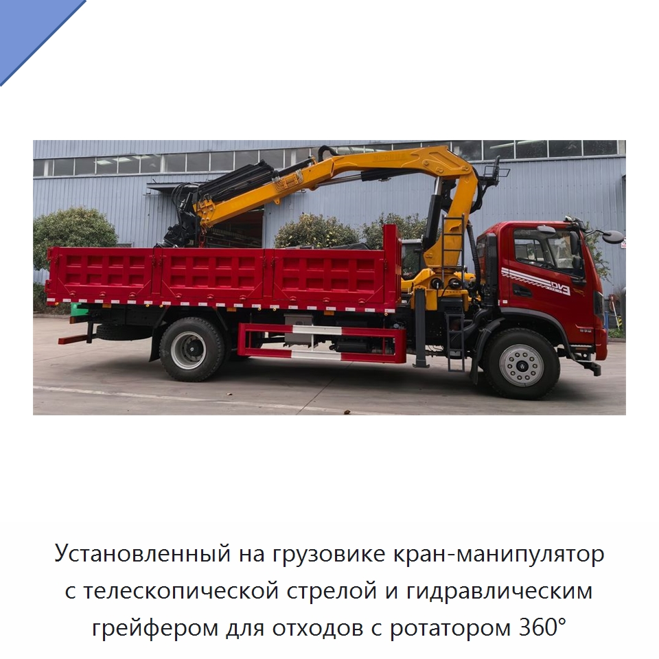 Установленный на грузовике кран-манипулятор с телескопической стрелой и гидравлическим грейфером для отходов с ротатором 360°