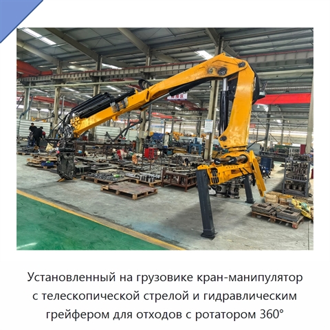 Установленный на грузовике кран-манипулятор с телескопической стрелой и гидравлическим грейфером для отходов с ротатором 360°