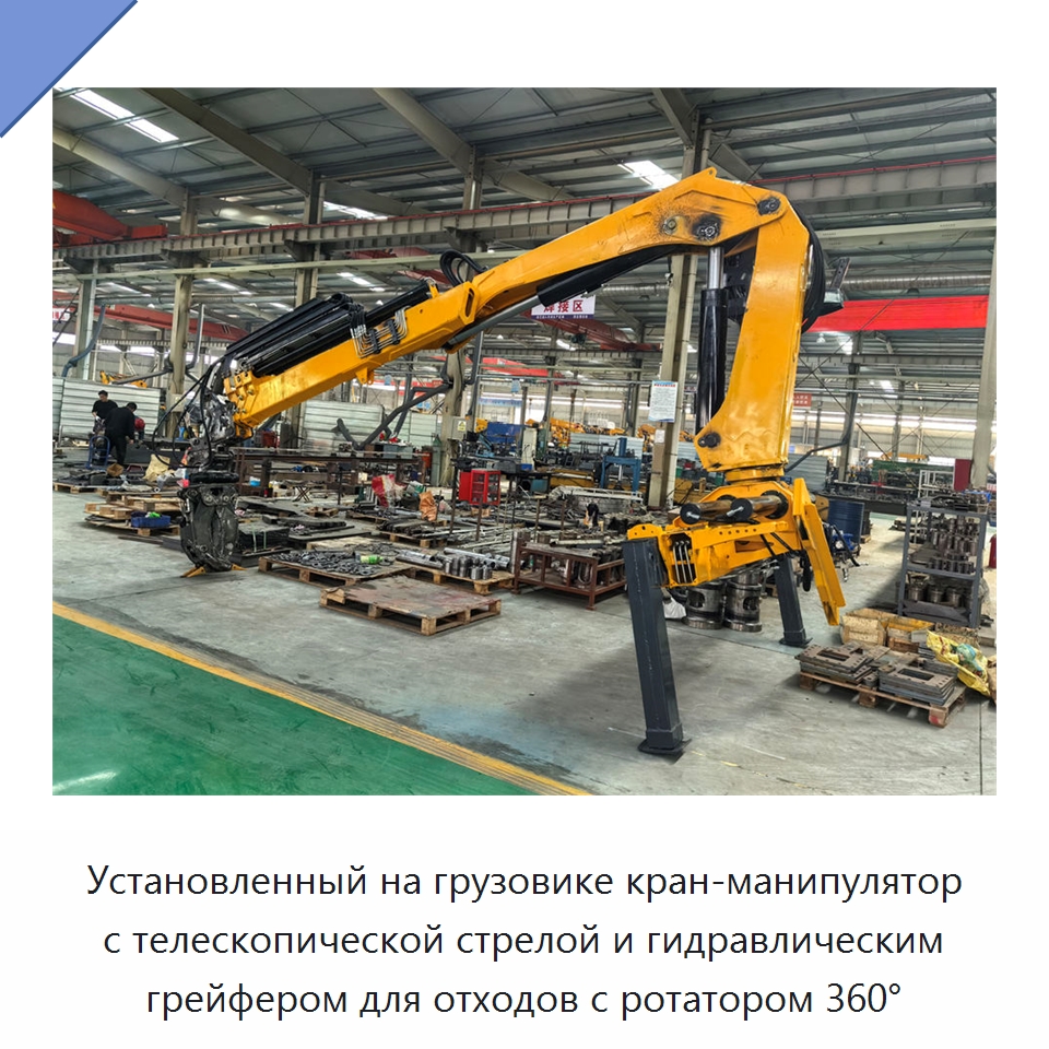 Установленный на грузовике кран-манипулятор с телескопической стрелой и гидравлическим грейфером для отходов с ротатором 360°