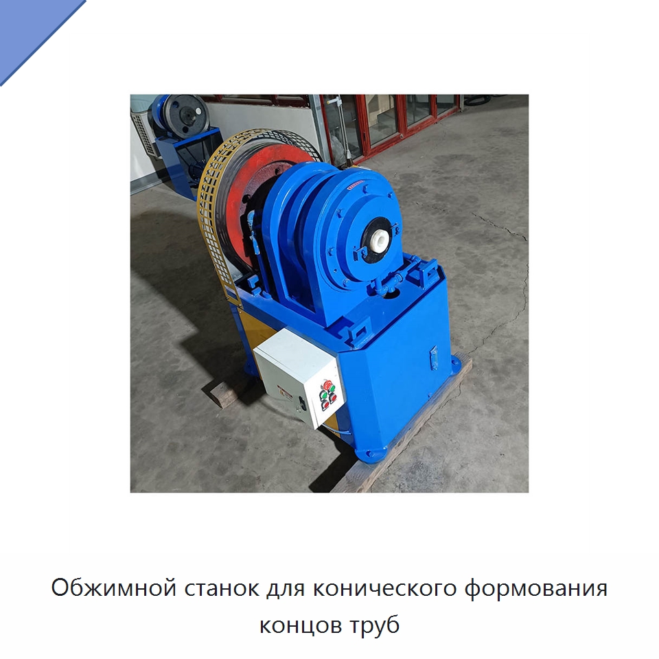 Обжимной станок для конического формования концов труб