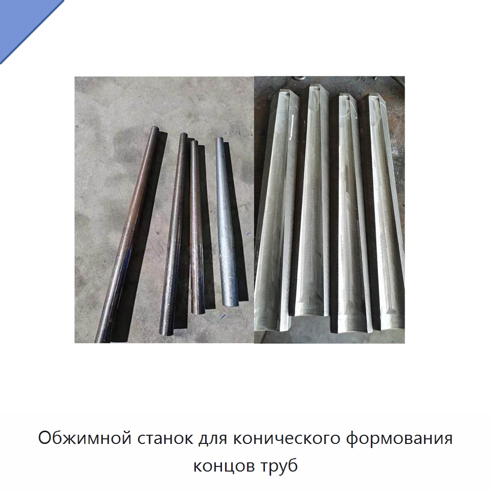 Обжимной станок для конического формования концов труб